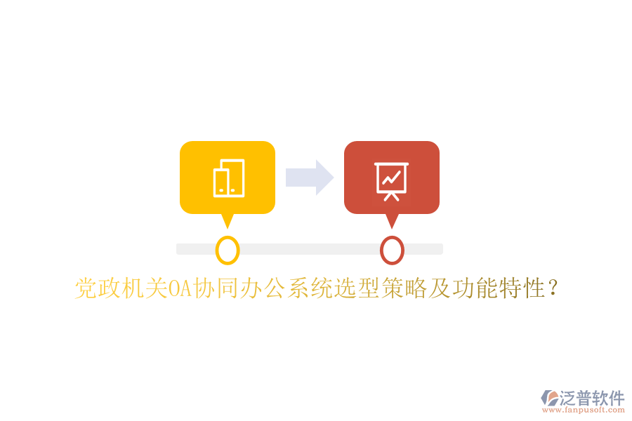  黨政機(jī)關(guān)OA協(xié)同辦公系統(tǒng)選型策略及功能特性？