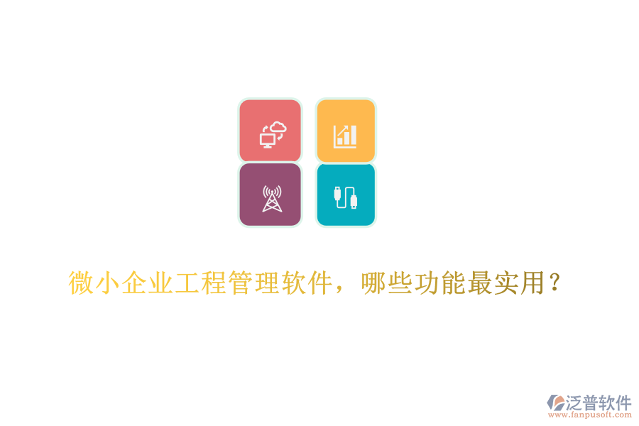 微小企業(yè)工程管理軟件，哪些功能最實用？	
