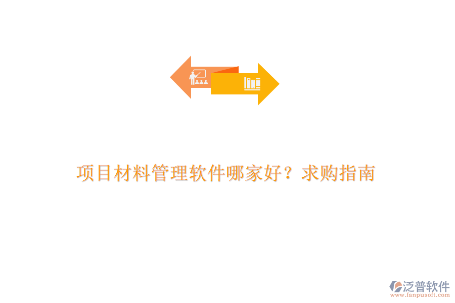 項目材料管理軟件哪家好？求購指南
