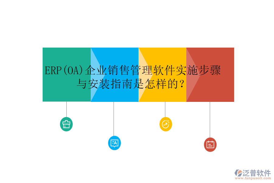 ERP(OA)企業(yè)銷售管理軟件實施步驟與安裝指南是怎樣的？