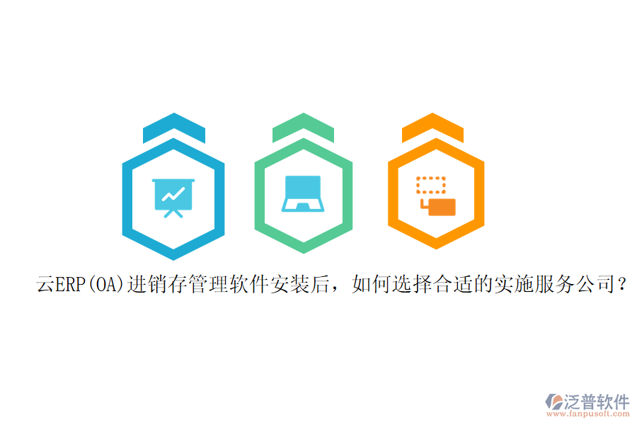 云ERP(OA)進(jìn)銷存管理軟件安裝后，如何選擇合適的實(shí)施服務(wù)公司？