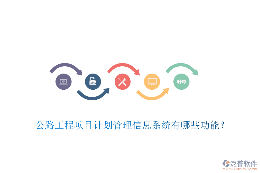 公路工程項(xiàng)目計(jì)劃管理信息系統(tǒng)有哪些功能？