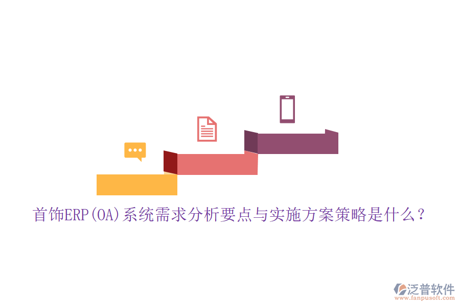 首飾ERP(OA)系統(tǒng)需求分析要點與實施方案策略是什么？