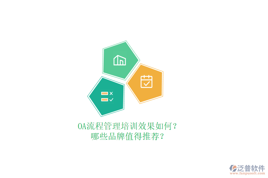 OA流程管理培訓效果如何？哪些品牌值得推薦？