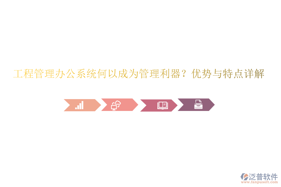 工程管理辦公系統(tǒng)何以成為管理利器？?jī)?yōu)勢(shì)與特點(diǎn)詳解