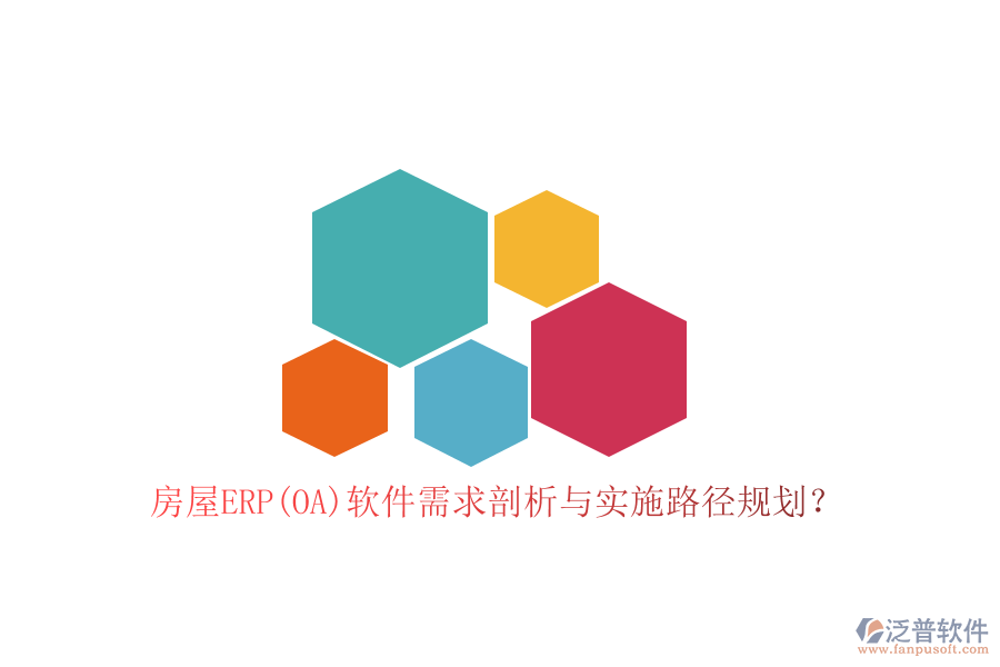 房屋ERP(OA)軟件需求剖析與實施路徑規(guī)劃？