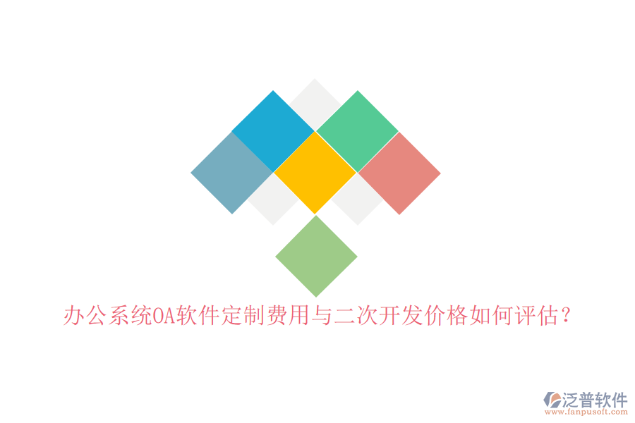 辦公系統(tǒng)OA軟件定制費(fèi)用與二次開發(fā)價(jià)格如何評(píng)估？
