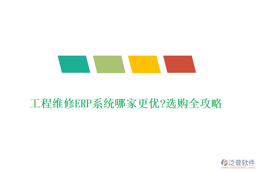 工程維修ERP系統(tǒng)哪家更優(yōu)?選購(gòu)全攻略