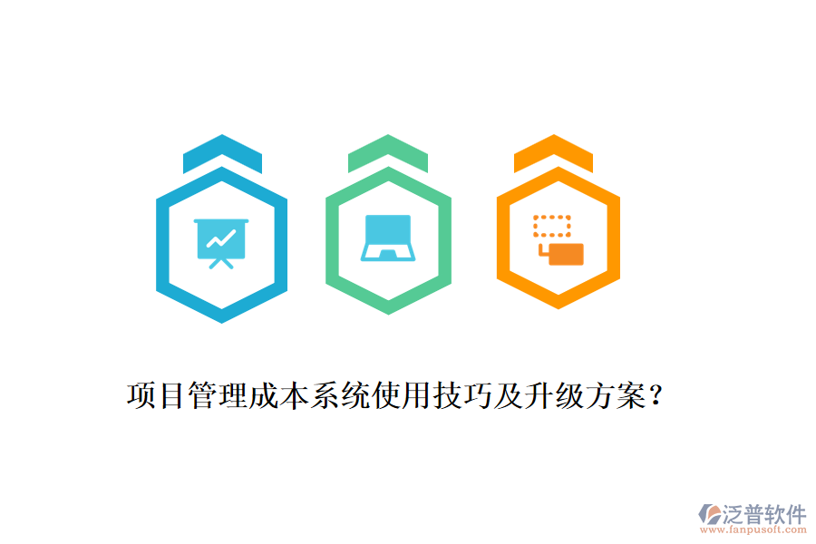 項(xiàng)目管理成本系統(tǒng)使用技巧及升級(jí)方案？