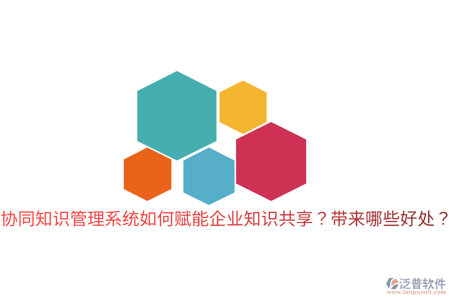  協(xié)同知識管理系統(tǒng)如何賦能企業(yè)知識共享？帶來哪些好處？