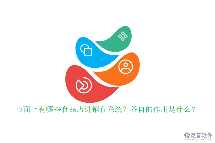 市面上有哪些食品店進(jìn)銷存系統(tǒng)？各自的作用是什么？