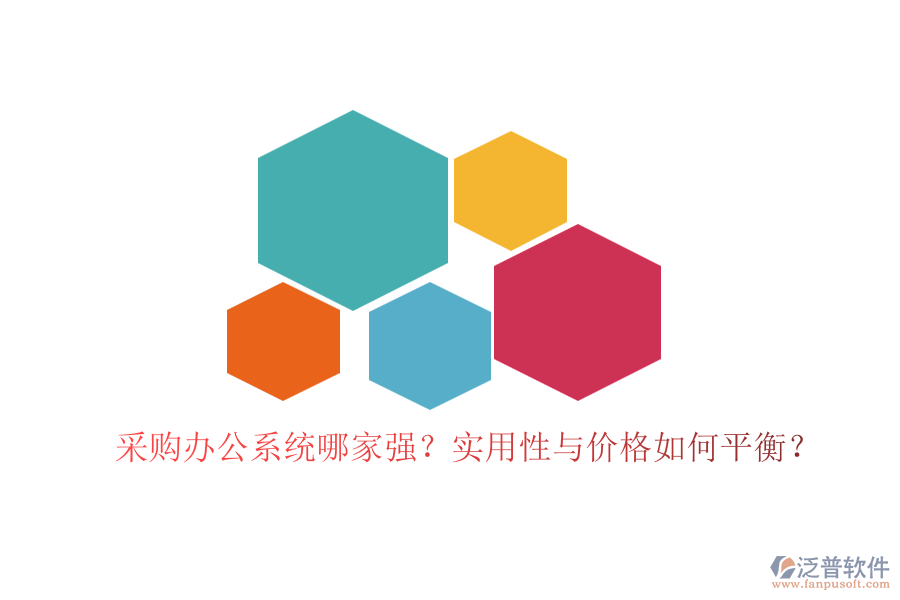 采購(gòu)辦公系統(tǒng)哪家強(qiáng)？實(shí)用性與價(jià)格如何平衡？