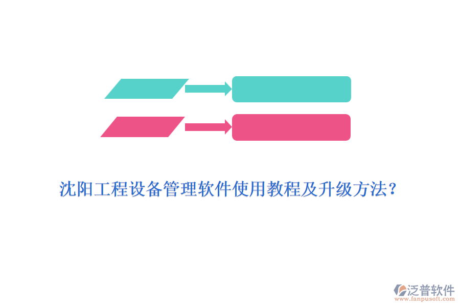 沈陽(yáng)工程設(shè)備管理軟件使用教程及升級(jí)方法？