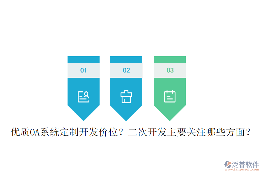  優(yōu)質(zhì)OA系統(tǒng)定制開發(fā)價(jià)位？二次開發(fā)主要關(guān)注哪些方面？