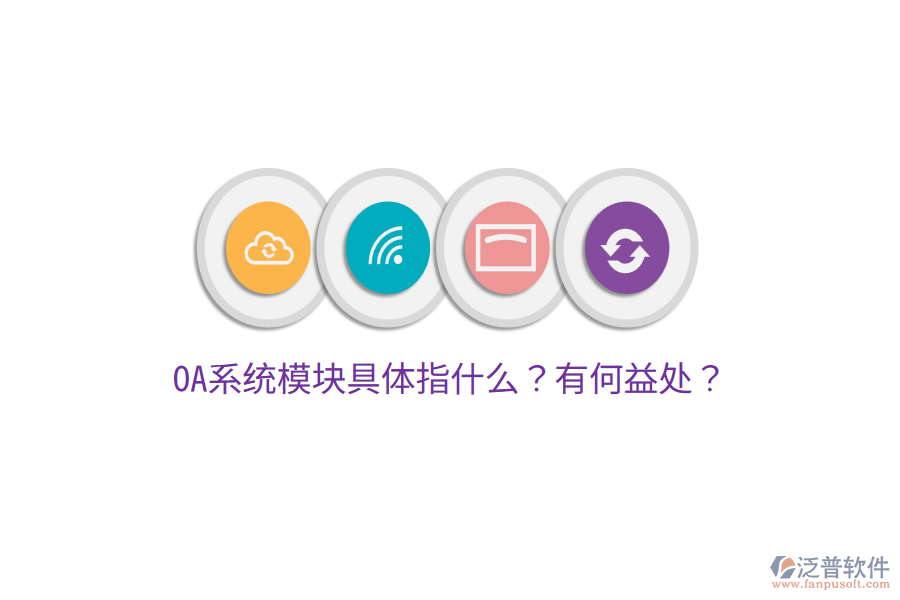  OA系統(tǒng)模塊具體指什么？有何益處？
