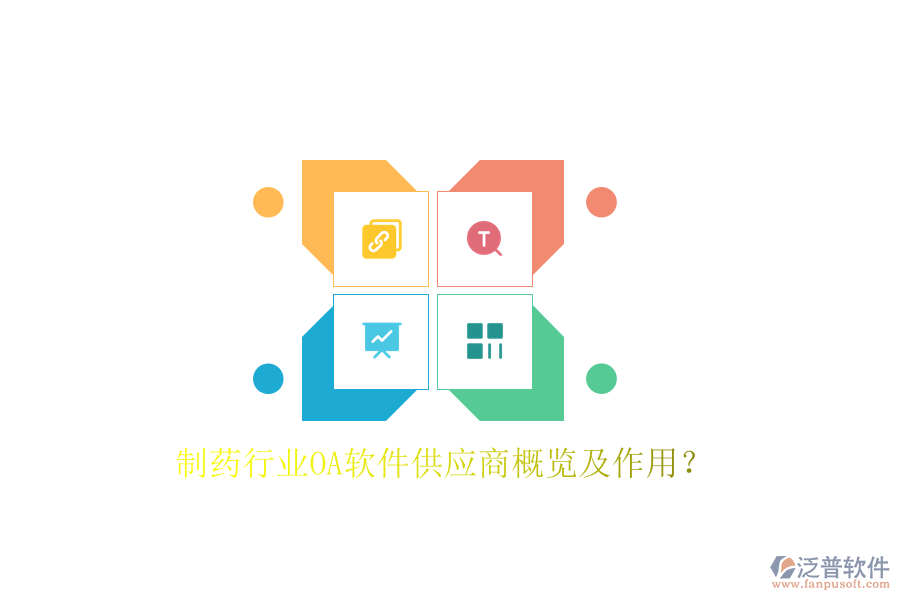  制藥行業(yè)OA軟件供應(yīng)商概覽及作用？