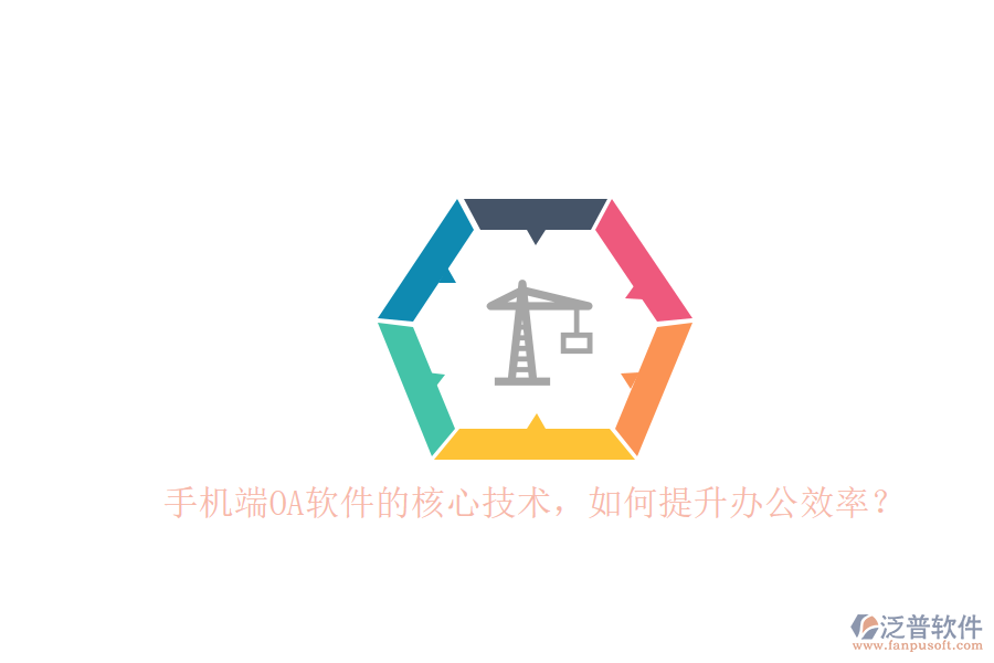 手機(jī)端OA軟件的核心技術(shù)，如何提升辦公效率？