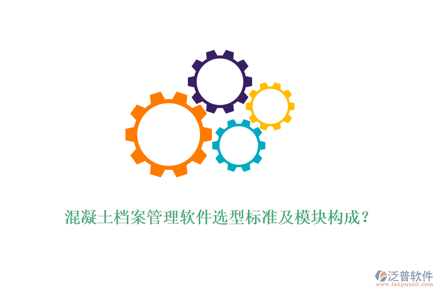 混凝土檔案管理軟件選型標準及模塊構(gòu)成？