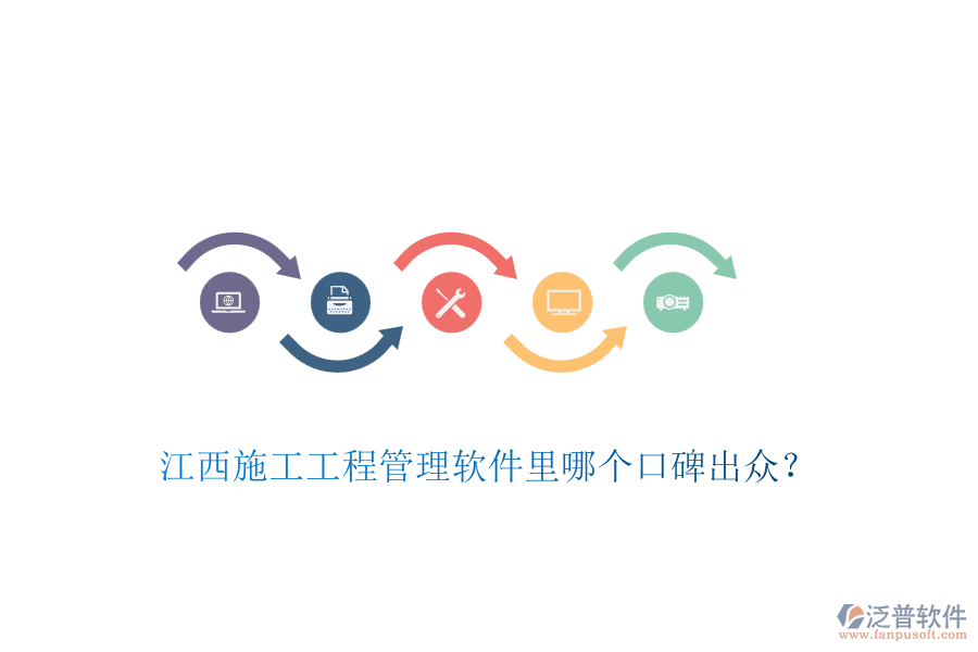 江西施工工程管理軟件里哪個口碑出眾？