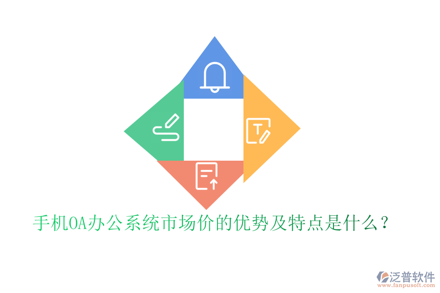 手機(jī)OA辦公系統(tǒng)市場(chǎng)價(jià)的優(yōu)勢(shì)及特點(diǎn)是什么？