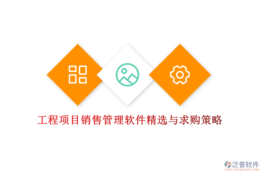 工程項(xiàng)目銷售管理軟件精選與求購策略