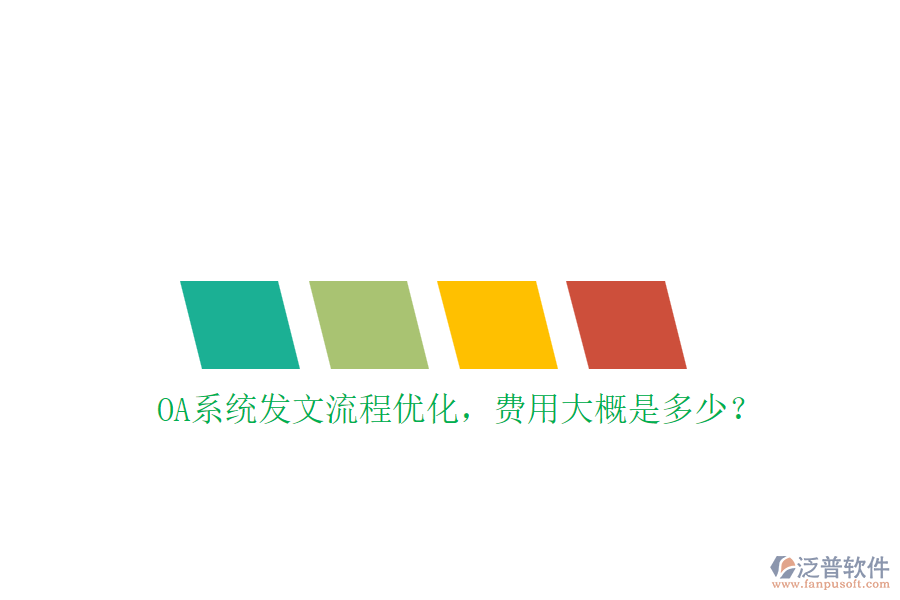 OA系統(tǒng)發(fā)文流程優(yōu)化，費(fèi)用大概是多少？