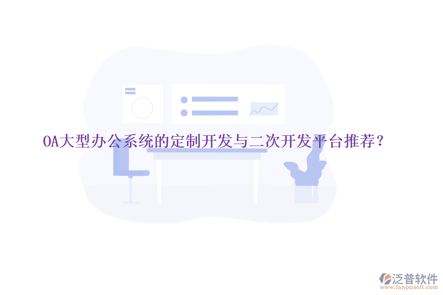 OA大型辦公系統(tǒng)的定制開發(fā)與<a href=http://www.digitaldepost.com/Implementation/kaifa/ target=_blank class=infotextkey>二次開發(fā)</a>平臺推薦？