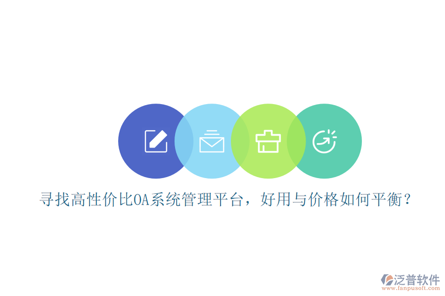 尋找高性?xún)r(jià)比oa系統(tǒng)管理平臺(tái)，好用與價(jià)格如何平衡？