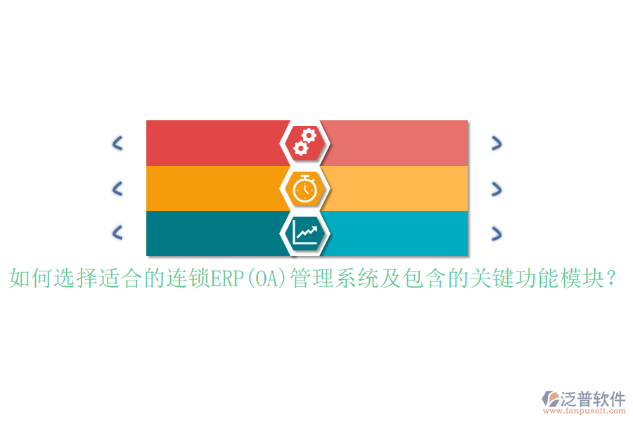 如何選擇適合的連鎖ERP(OA)管理系統(tǒng)及包含的關(guān)鍵功能模塊？