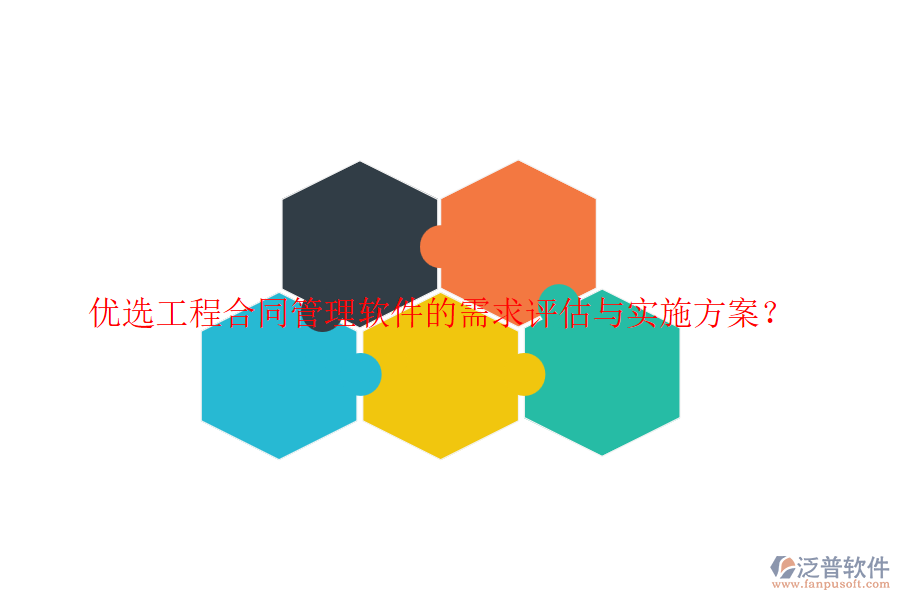 優(yōu)選工程合同管理軟件的需求評(píng)估與實(shí)施方案？