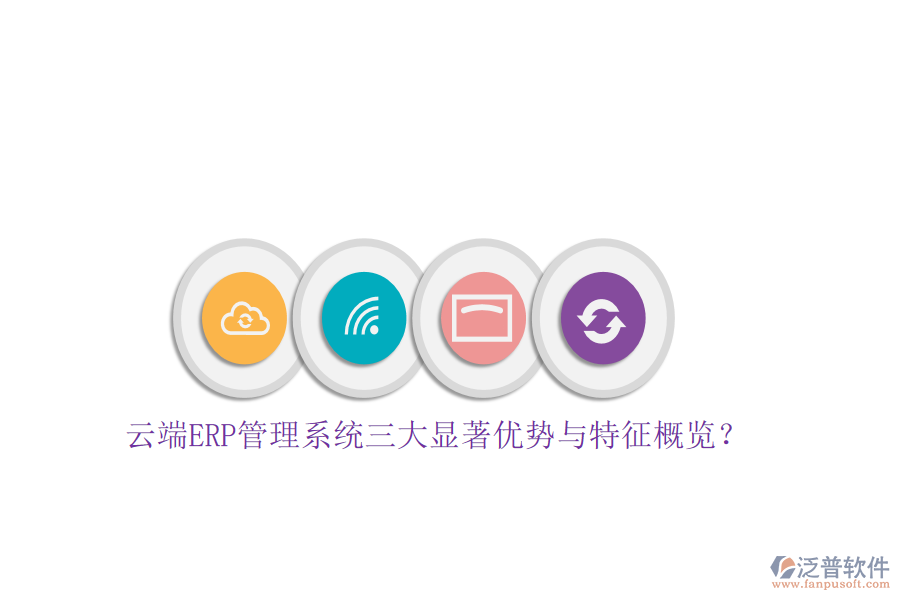 云端ERP管理系統(tǒng)三大顯著優(yōu)勢與特征概覽？