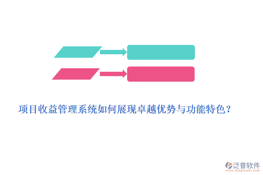 項目收益管理系統(tǒng)如何展現(xiàn)卓越優(yōu)勢與功能特色？