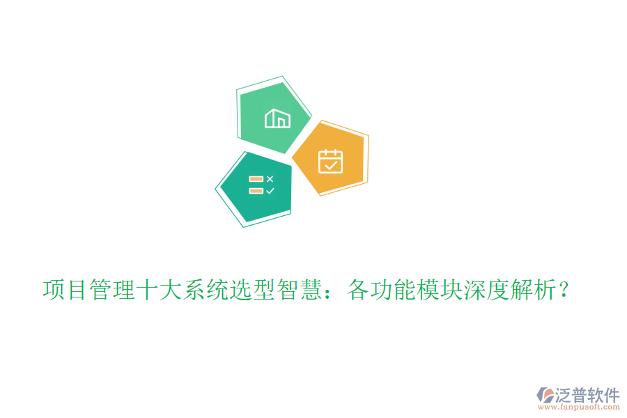 項(xiàng)目管理十大系統(tǒng)選型智慧：各功能模塊深度解析？