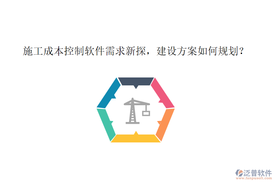 施工成本控制軟件需求新探，建設(shè)方案如何規(guī)劃？