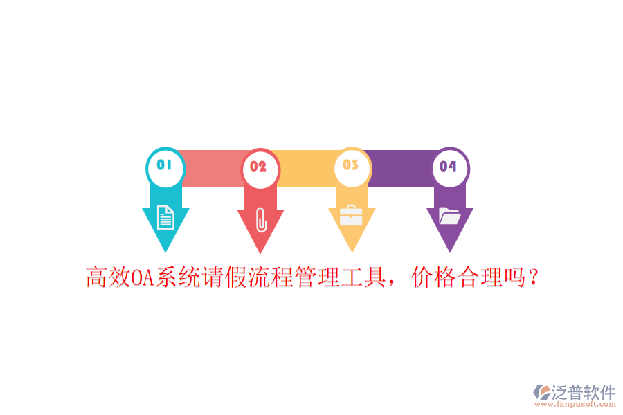 高效OA系統(tǒng)請假流程管理工具，價格合理嗎？