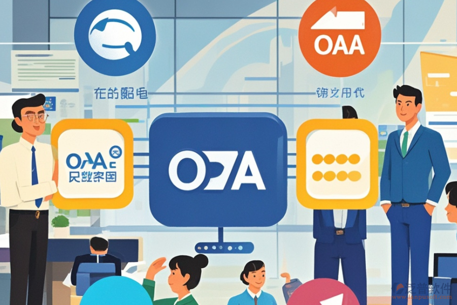 OA系統(tǒng)收費模式，哪些品牌性價比高？