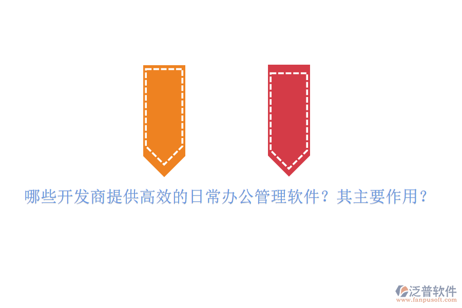 哪些開發(fā)商提供高效的日常辦公管理軟件？其主要作用？