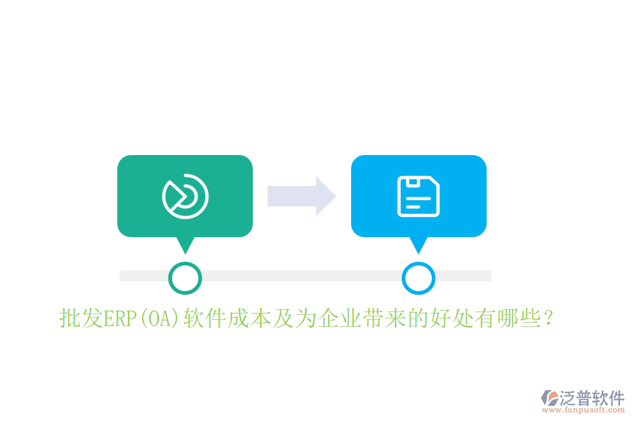 批發(fā)ERP(OA)軟件成本及為企業(yè)帶來的好處有哪些？