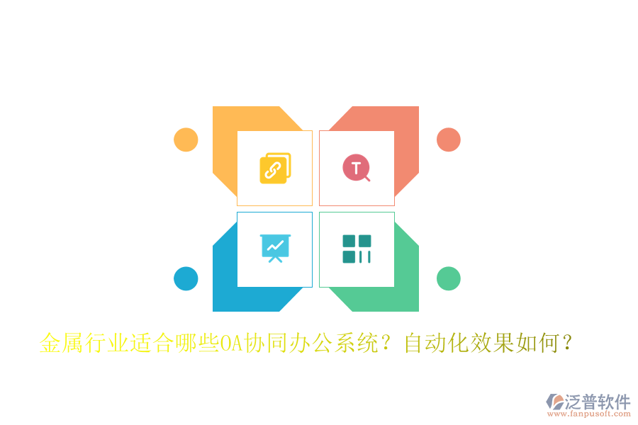 金屬行業(yè)適合哪些OA協(xié)同辦公系統(tǒng)？自動(dòng)化效果如何？