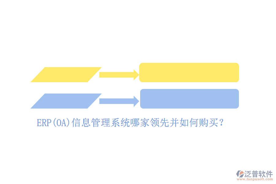 ERP(OA)信息管理系統(tǒng)哪家領(lǐng)先并如何購買？