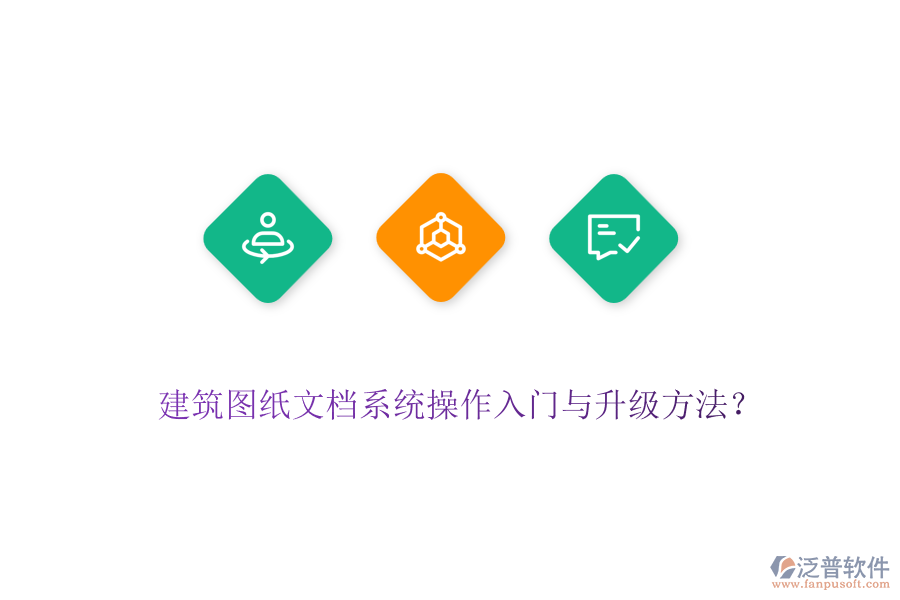 建筑圖紙文檔系統(tǒng)操作入門與升級(jí)方法？