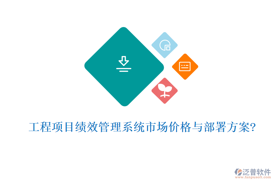 工程項(xiàng)目績效管理系統(tǒng)市場價(jià)格與部署方案?