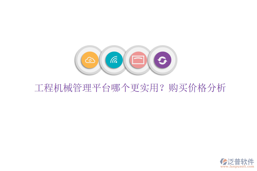 工程機(jī)械管理平臺(tái)哪個(gè)更實(shí)用?購買價(jià)格分析