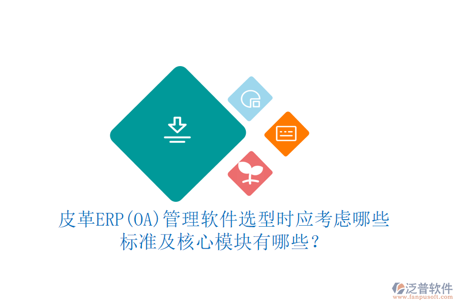 皮革ERP(OA)管理軟件選型時應考慮哪些標準及核心模塊有哪些？