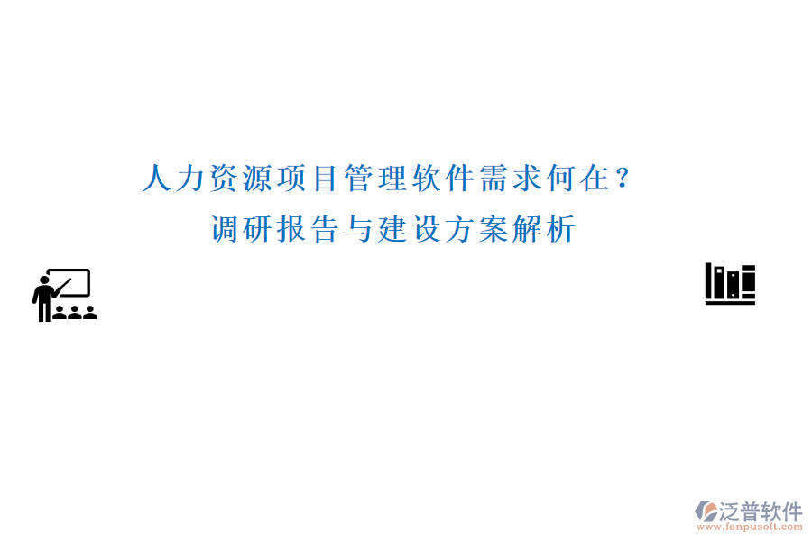 人力資源項目管理軟件需求何在？調(diào)研報告與建設方案解析