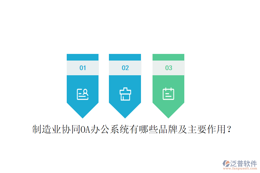  制造業(yè)協同OA辦公系統有哪些品牌及主要作用？
