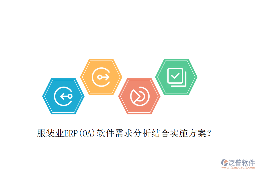 服裝業(yè)ERP(OA)軟件需求分析結(jié)合實(shí)施方案？