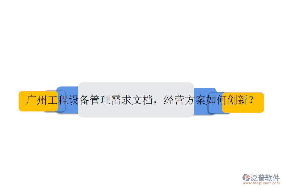 廣州工程設備管理需求文檔，經營方案如何創(chuàng)新？