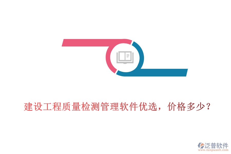 建設(shè)工程質(zhì)量檢測管理軟件優(yōu)選，價格多少?