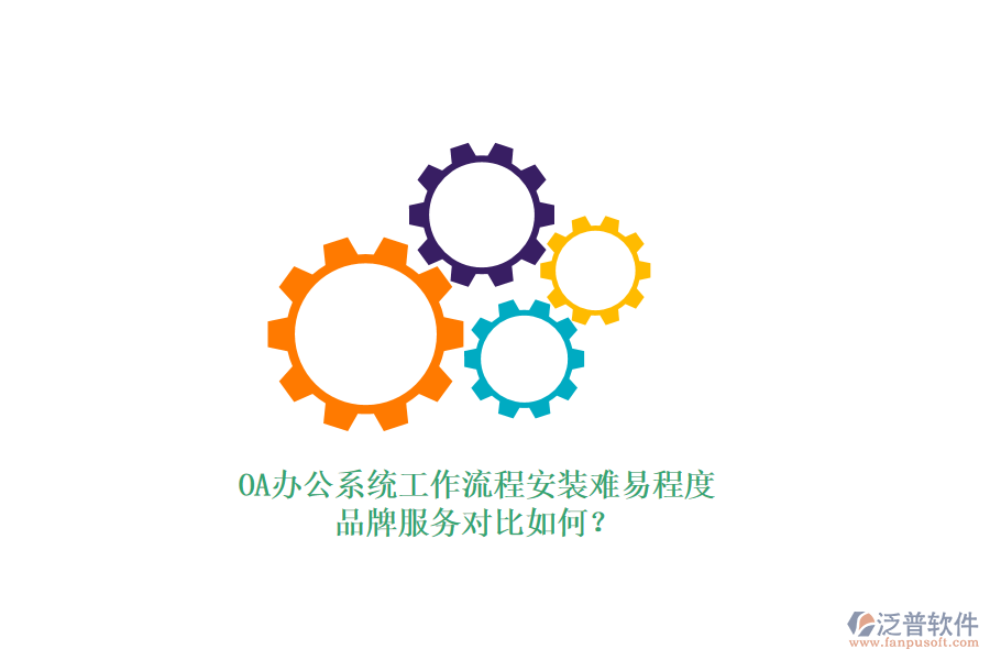 OA<a href=http://www.digitaldepost.com/oa/ target=_blank class=infotextkey>辦公系統(tǒng)</a>工作流程安裝難易程度，品牌服務(wù)對比如何？
